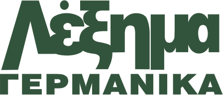 LEXIMA - ΦΡΟΝΤΙΣΤΗΡΙΟ ΓΕΡΜΑΝΙΚΩN